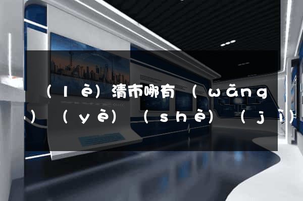 樂(lè)清市哪有網(wǎng)頁(yè)設(shè)計(jì)公司