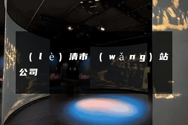 樂(lè)清市網(wǎng)站公司