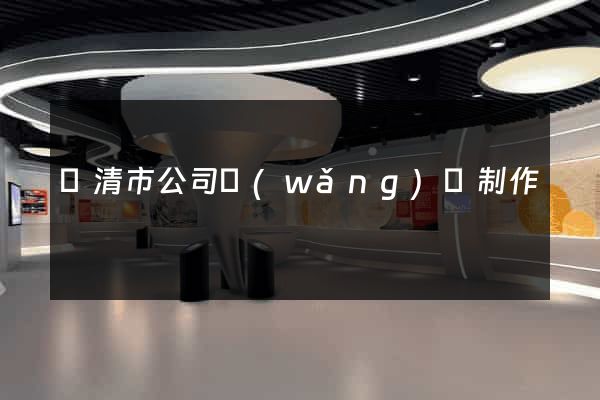 樂清市公司網(wǎng)頁制作