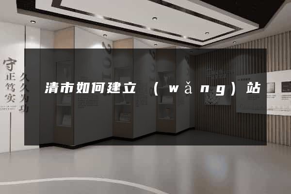 樂清市如何建立網(wǎng)站
