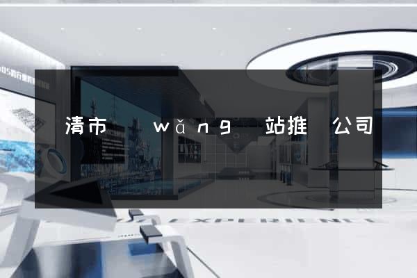 樂清市網(wǎng)站推廣公司