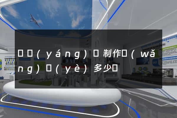 樅陽(yáng)縣制作網(wǎng)頁(yè)多少錢