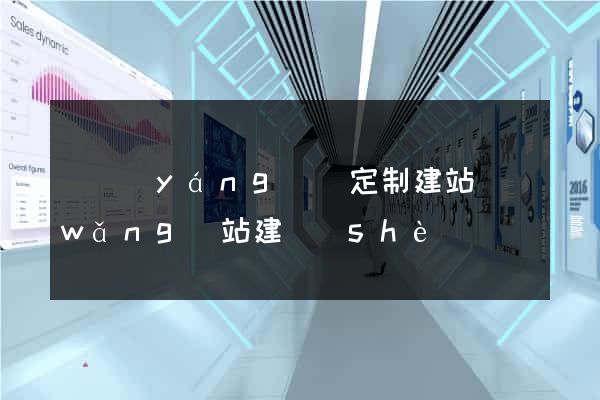 樅陽(yáng)縣定制建站網(wǎng)站建設(shè)
