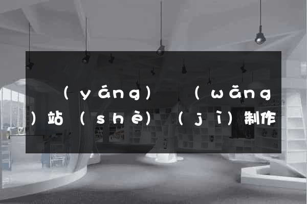 樅陽(yáng)縣網(wǎng)站設(shè)計(jì)制作