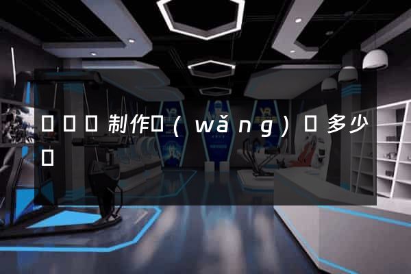 樅陽縣制作網(wǎng)頁多少錢