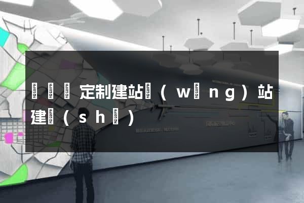 樅陽縣定制建站網(wǎng)站建設(shè)