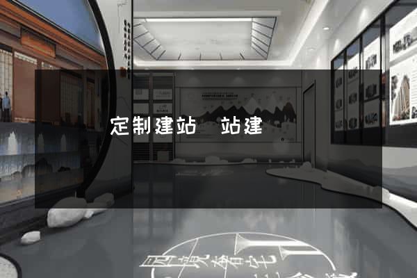 樅陽縣定制建站網站建設