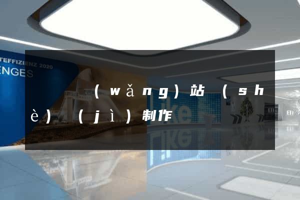 樅陽縣網(wǎng)站設(shè)計(jì)制作