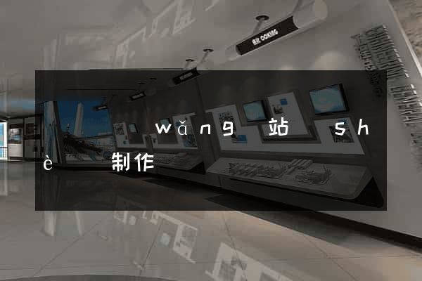 樅陽縣網(wǎng)站設(shè)計制作