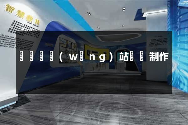 樅陽縣網(wǎng)站設計制作