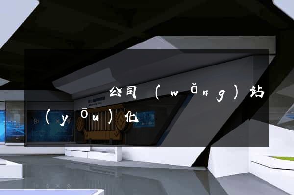 樅陽縣設計公司網(wǎng)站優(yōu)化