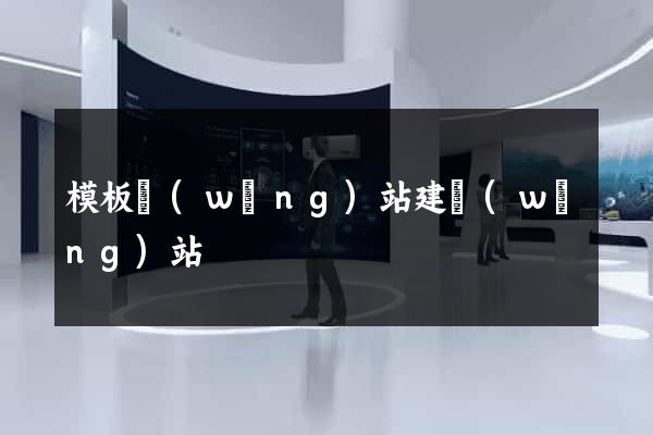 模板網(wǎng)站建網(wǎng)站