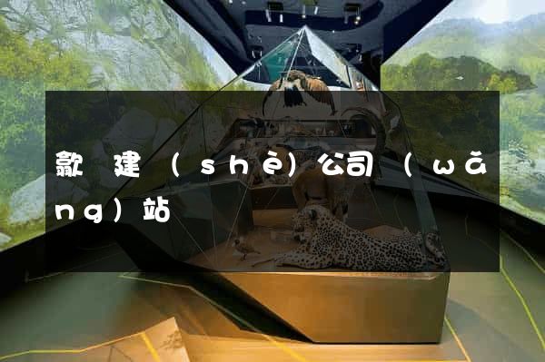 歙縣建設(shè)公司網(wǎng)站