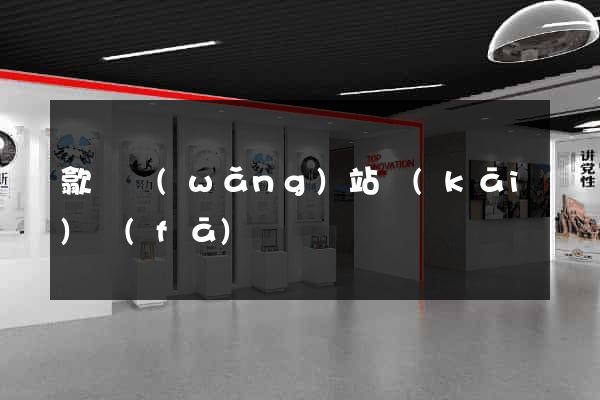 歙縣網(wǎng)站開(kāi)發(fā)