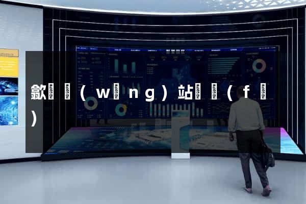 歙縣網(wǎng)站開發(fā)