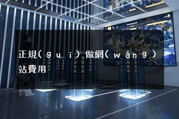 正規(guī)做網(wǎng)站費用
