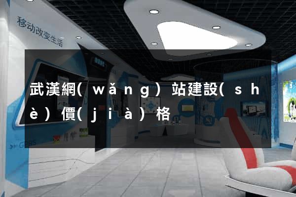 武漢網(wǎng)站建設(shè)價(jià)格