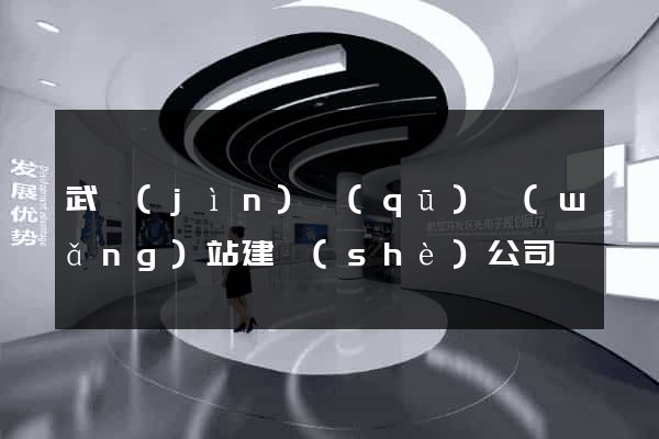 武進(jìn)區(qū)網(wǎng)站建設(shè)公司