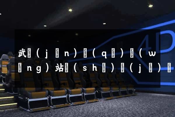 武進(jìn)區(qū)網(wǎng)站設(shè)計(jì)網(wǎng)站建設(shè)