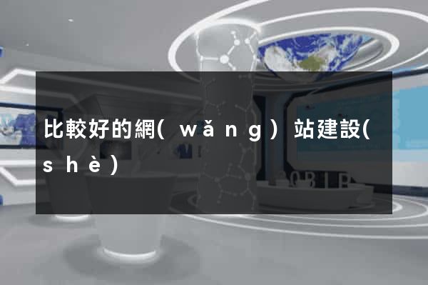 比較好的網(wǎng)站建設(shè)