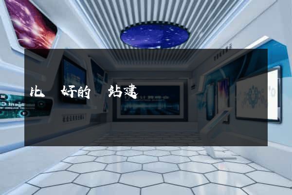 比較好的網站建設