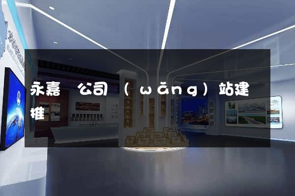 永嘉縣公司網(wǎng)站建設推廣