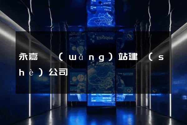 永嘉縣網(wǎng)站建設(shè)公司