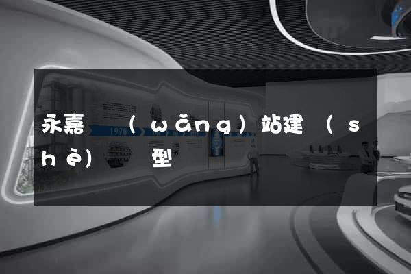 永嘉縣網(wǎng)站建設(shè)營銷型