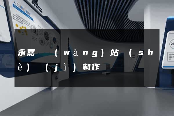 永嘉縣網(wǎng)站設(shè)計(jì)制作