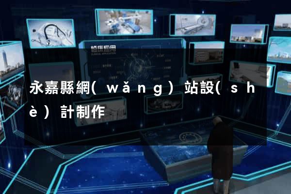 永嘉縣網(wǎng)站設(shè)計制作
