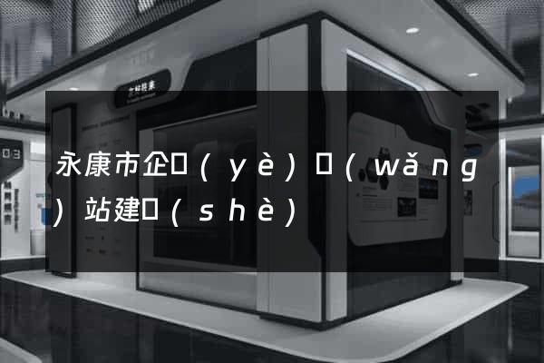 永康市企業(yè)網(wǎng)站建設(shè)