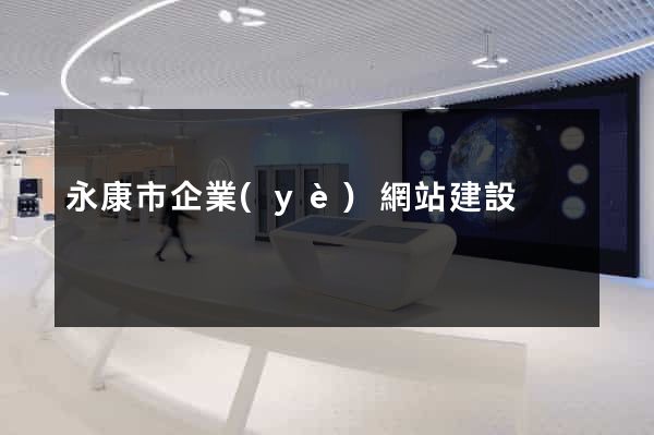 永康市企業(yè)網站建設