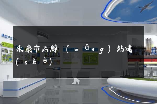 永康市品牌網(wǎng)站建設(shè)