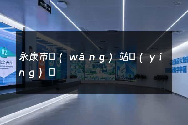 永康市網(wǎng)站營(yíng)銷