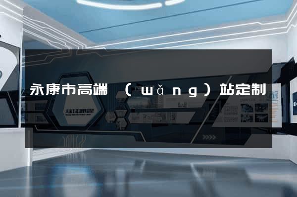 永康市高端網(wǎng)站定制