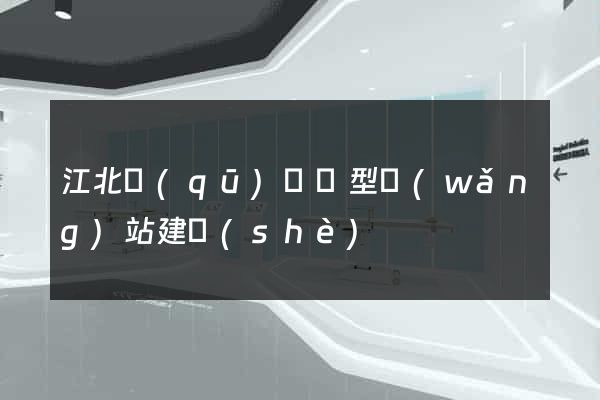 江北區(qū)營銷型網(wǎng)站建設(shè)