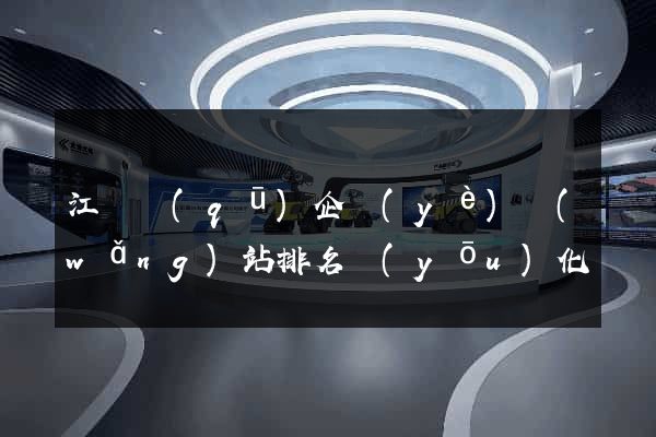 江寧區(qū)企業(yè)網(wǎng)站排名優(yōu)化