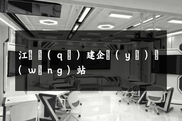 江寧區(qū)建企業(yè)網(wǎng)站