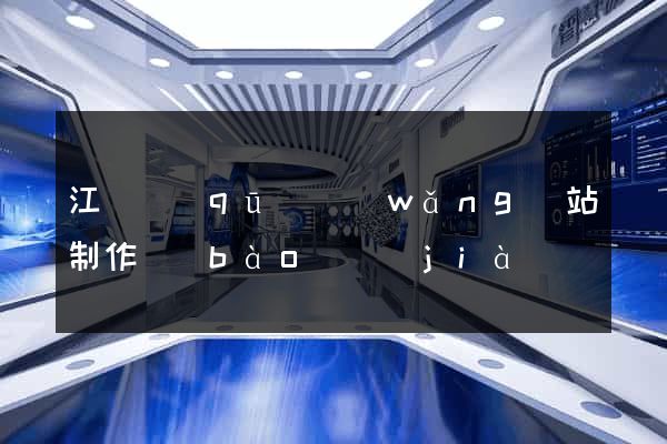 江寧區(qū)網(wǎng)站制作報(bào)價(jià)