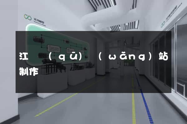 江寧區(qū)網(wǎng)站制作報價