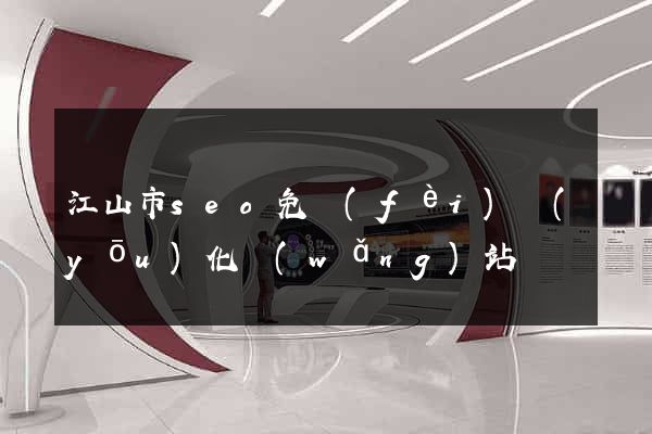 江山市seo免費(fèi)優(yōu)化網(wǎng)站