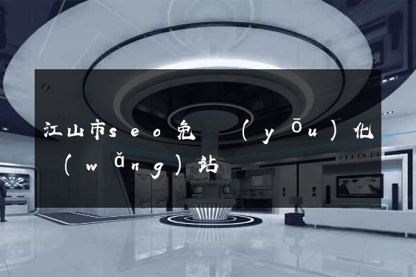 江山市seo免費優(yōu)化網(wǎng)站