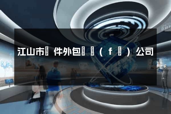 江山市軟件外包開發(fā)公司