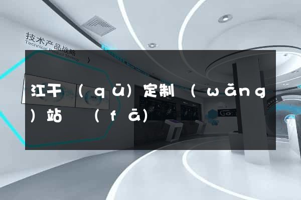 江干區(qū)定制網(wǎng)站開發(fā)