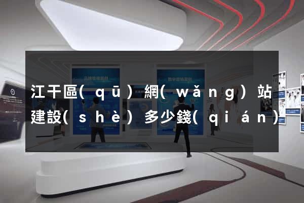 江干區(qū)網(wǎng)站建設(shè)多少錢(qián)