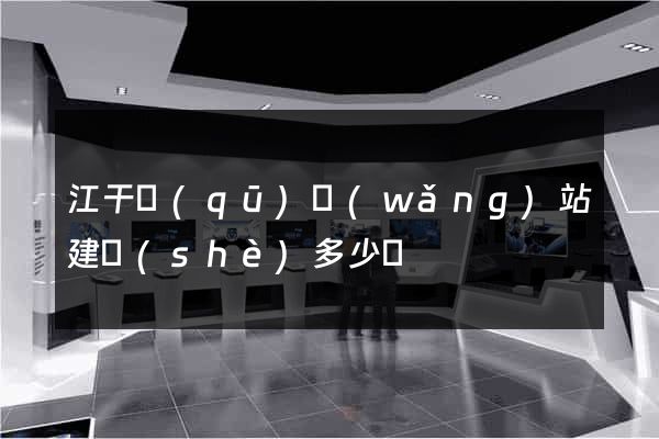 江干區(qū)網(wǎng)站建設(shè)多少錢