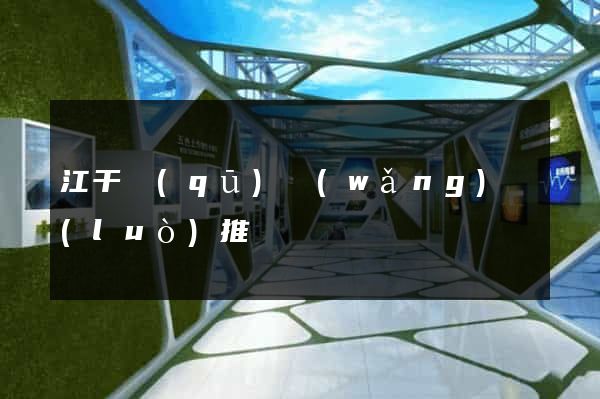 江干區(qū)網(wǎng)絡(luò)推廣