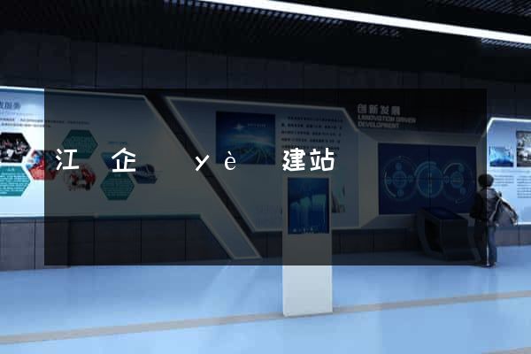 江蘇企業(yè)建站