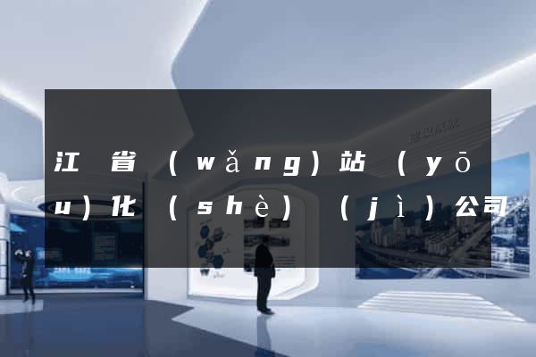江蘇省網(wǎng)站優(yōu)化設(shè)計(jì)公司