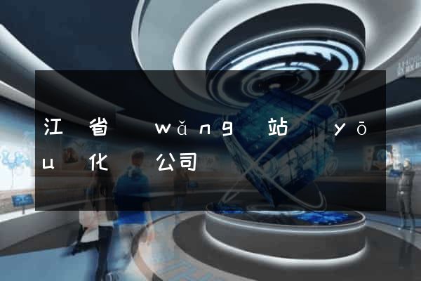 江蘇省網(wǎng)站優(yōu)化設計公司
